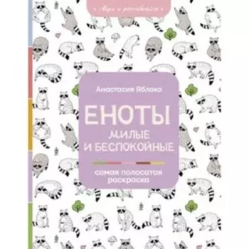 Еноты. Милые и беспокойные. Яблоко А.