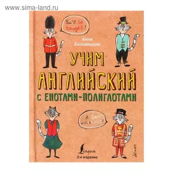 Еноты-полиглоты. Учим английский язык с енотами-полиглотами. Беловицкая А.