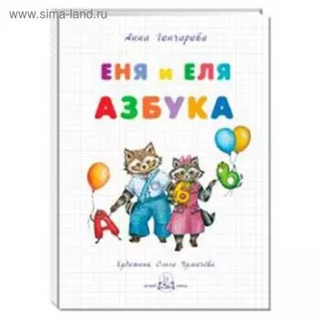 Еня и Еля. Азбука. Гончарова А.