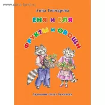 Еня и Еля. Фрукты и овощи. Гончарова А.