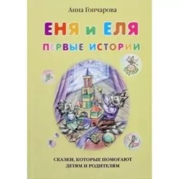 Еня и Еля. Первые истории. Гончарова А.