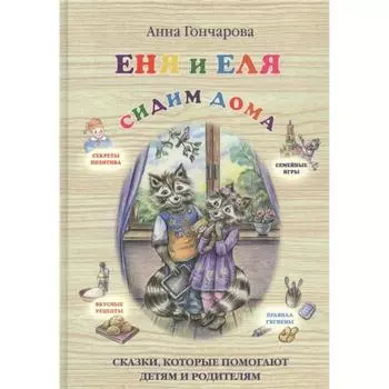 Еня и Еля. Сидим дома. Гончарова А.