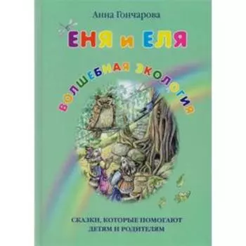 Еня и Еля. Волшебная экология. Гончарова А.