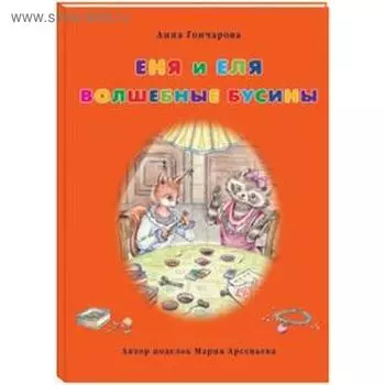 Еня и Еля. Волшебные бусины. Гончарова А.