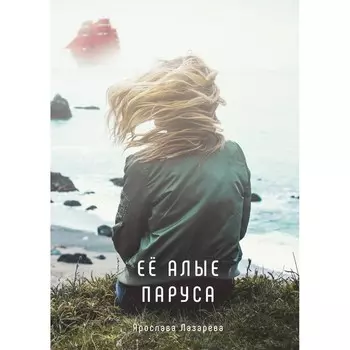Её алые паруса. Лазарева Я.