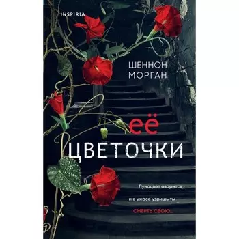 Её цветочки. Морган Ш.