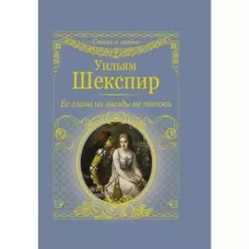 Её глаза на звёзды не похожи. Шекспир У.