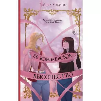 Её королевское высочество. Хокинс Рейчел