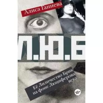 Её Лиличество Брик на фоне Люциферова века. Ганиева А.