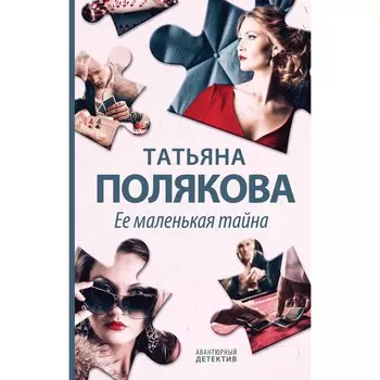 Её маленькая тайна. Полякова Т.В.