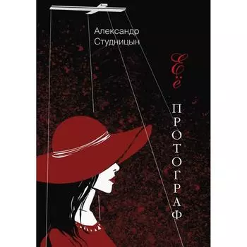 Её протограф. Студницын Александр