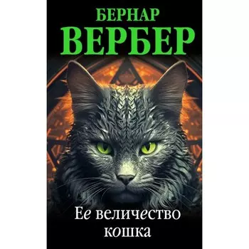 Её величество кошка. Вербер Б.