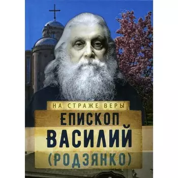 Епископ Василий (Родзянко). Сост. Рожнева О.Л.