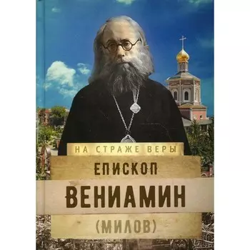 Епископ Вениамин (Милов). Составитель: Рожнва О.Л.