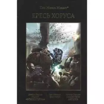 Ересь Хоруса. Книга 2. Полет Эйзенштейна. Фулгрим. Сошествие Ангелов. Сваллоу, Макнилл