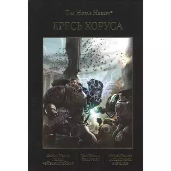 Ересь Хоруса. Книга 2. Полет Эйзенштейна. Фулгрим. Сошествие Ангелов. Сваллоу, Макнилл