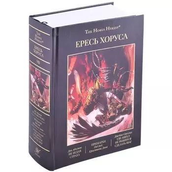 Ересь Хоруса. Книга 7. Омнибус. Не ведая страха. Примархи. Где ангел не решится сделать шаг