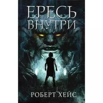 Ересь внутри. Хейс Р.