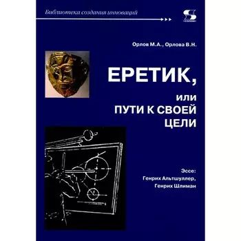 Еретик, или пути к своей цели. Орлов М.А., Орлова В.Н.