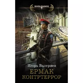 Ермак. Контртеррор. Валериев Игорь