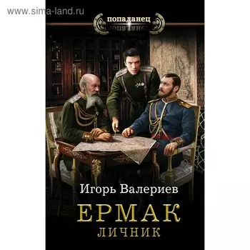 Ермак. Личник. Валериев И.