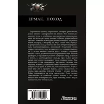 Ермак. Поход. Валериев И.