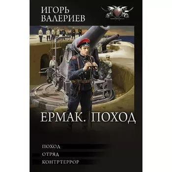 Ермак. Поход. Валериев И.