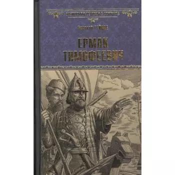 Ермак Тимофеевич. Гейнце Н.