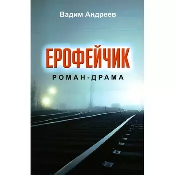 Ерофейчик-драма. Андреев В.