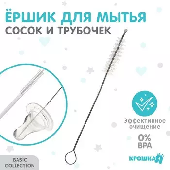Ершик по уходу за детскими трубочками и сосками, Крошка Я, 10 см