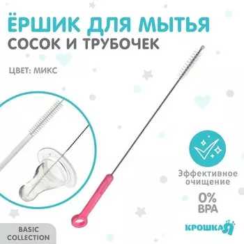 Ершик по уходу за детскими трубочками, пластиковая ручка, цвет МИКС, Крошка Я, 22 см