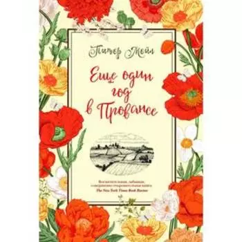 Еще один год в Провансе. Мейл П.