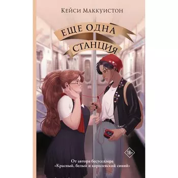 Еще одна станция. Маккуистон Кейси