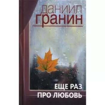 Еще раз про любовь. Гранин Д.А.