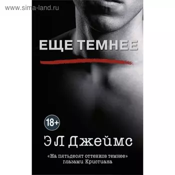 Еще темнее. Джеймс Э. Л.
