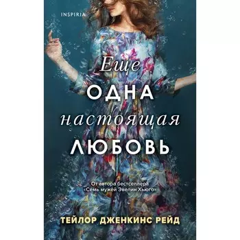 Ещё одна настоящая любовь. Рейд Т.Дж.