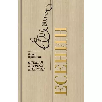 Есенин. Обещая встречу впереди. 2-е издание. Прилепин З.