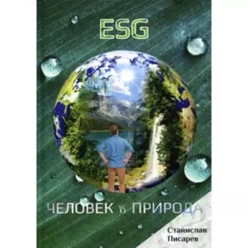 ESG. Человек vs природа. Писарев С.