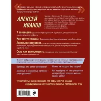 Ешь больше, тренируйся меньше, выгляди лучше! Иванов А. Д.