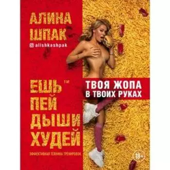 Ешь, пей, дыши, худей