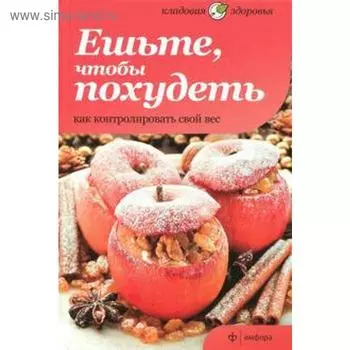 Ешьте, чтобы похудеть. Как контролировать свой вес