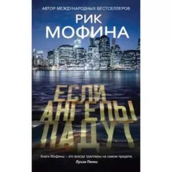 Если ангелы падут. Мофина Р.