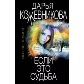 Если это судьба. Кожевникова Д. С.