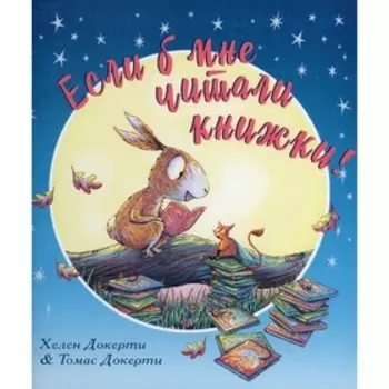 Если б мне читали книжки! Докерти Х.