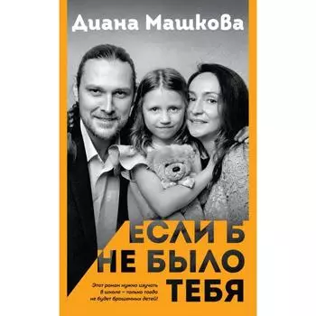 Если б не было тебя. Машкова Д.