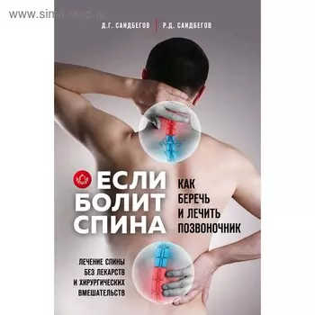 Если болит спина, Саидбегов Д.Г., Саидбегов Р.Д.