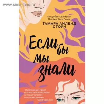 Если бы мы знали. Стоун Т.А.