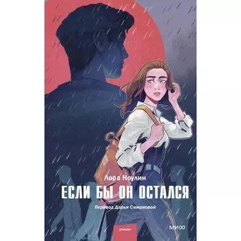 Если бы он остался. Ноулин Л.