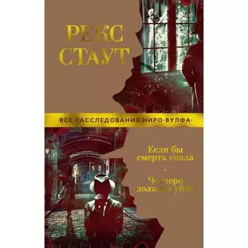 Если бы смерть спала. Четверо должны уйти. Стаут Р.