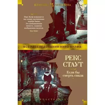 Если бы смерть спала. Стаут Р.